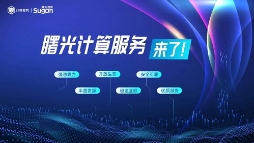 中科曙光推出計算服務，加速構建算力互聯網絡新生態